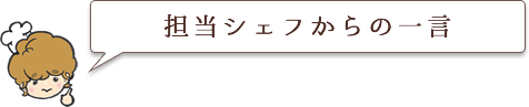 担当シェフからの一言