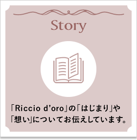 「Riccio d’oro」の「はじまり」や想いについてお伝えしています。