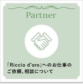 「Riccio d’oro」へのお仕事のご依頼、相談について