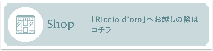 「Riccio d’oro」へお越し際はコチラ